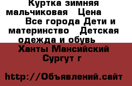 Куртка зимняя мальчиковая › Цена ­ 1 200 - Все города Дети и материнство » Детская одежда и обувь   . Ханты-Мансийский,Сургут г.